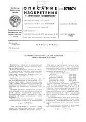 Индикаторный состав для контроля герметичности изделий (патент 578574)