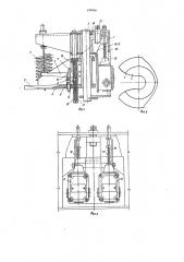Устройство для навешивания и снятия изделий с фигурным хвостиком (патент 674966)
