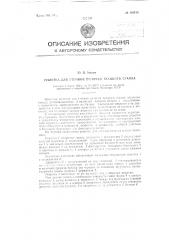 Решетка для уточной вилочки ткацкого станка (патент 116415)