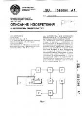 Устройство для исследования болевой и тактильной чувствительности роговицы глаза (патент 1516084)