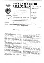 Грейферный захват для круглого леса (патент 231083)