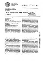 Рапирный механизм ткацкого станка (патент 1771492)