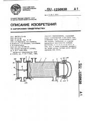 Теплообменник (патент 1250830)