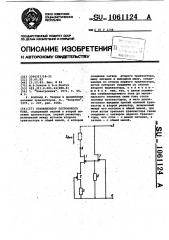 Стабилизатор постоянного тока (патент 1061124)