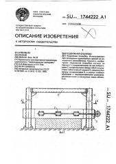 Подвижная опалубка (патент 1744222)