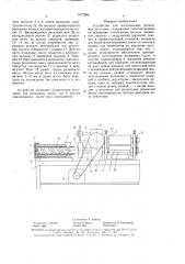 Устройство для изготовления резиновых заготовок (патент 1577985)