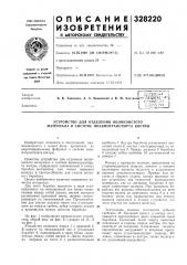 Устройство для отделения волокнистого материала в системе пневмотранспорта костры (патент 328220)
