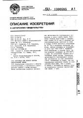 Материал для полого катода спектральной лампы (патент 1300585)