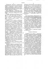 Устройство для подачи и ориентации предметов (патент 1271792)