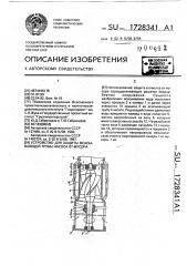 Устройство для защиты всасывающей трубы насоса от мусора (патент 1728341)