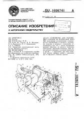 Устройство для наложения скрепок на колбасные батоны (патент 1026741)