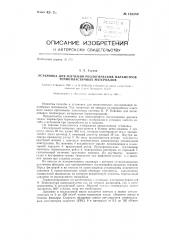 Установка для изучения реологических параметров термопластичных материалов (патент 135280)