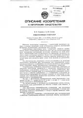 Индукторный генератор (патент 119543)