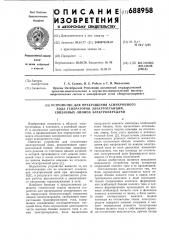 Устройство для прекращения асинхронного хода генераторов электростанций, связанных линией электропередачи (патент 688958)