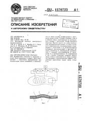 Ортопедическая стелька (патент 1570723)