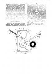 Устройство для перемещения кольцевой магнитной ленты (патент 862216)