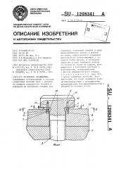 Резьбовое соединение (патент 1208341)