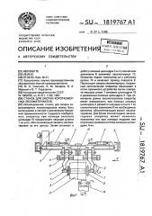 Станок для окорки короткомерных лесоматериалов (патент 1819767)