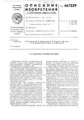 Задатчик угловых величин (патент 467229)