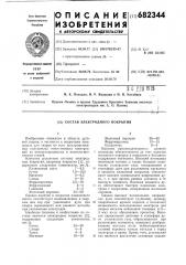 Состав электродного покрытия (патент 682344)
