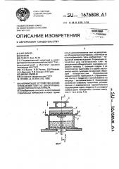 Формующее устройство для изготовления плит из декоративно- облицовочного материала (патент 1676808)