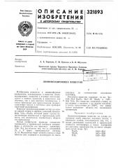 Люминесцирующее вещество•i==.«=-. (патент 321893)