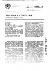 Устройство для контроля герметичности фильтроэлемента (патент 1742682)