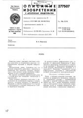 Патент ссср  277507 (патент 277507)