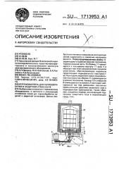 Колпаковая печь для термообработки в защитной атмосфере (патент 1713953)
