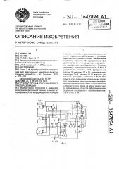 Устройство аналого-цифрового преобразования (патент 1647894)