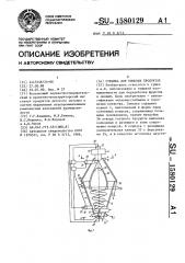 Сушилка для пищевых продуктов (патент 1580129)