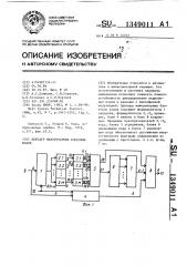 Декодер мажоритарных блоковых кодов (патент 1349011)