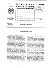 Фрезерный станок (патент 737136)
