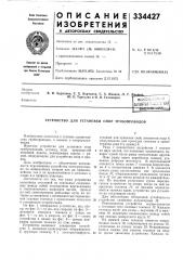 Устройство для установки опор трубопроводов (патент 334427)