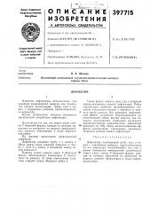 Дефлектор (патент 397715)