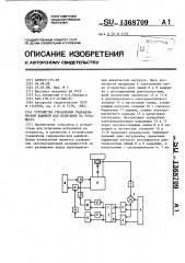 Устройство управления гидравлической машиной для испытания на усталость (патент 1368709)