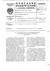 Устройство для автоматического ввода резервного источника переменного напряжения (патент 663023)