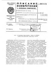 Установка для приема кокса и отвода газов при выгрузке коксовых печей (патент 947173)