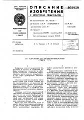 Устройство для сварки неповоротных стыков труб (патент 959959)