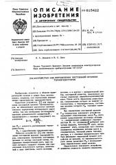 Устройство для определения постоянной времени терморезисторов (патент 615422)