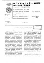 Датчик линейных перемещений (патент 480902)