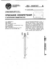 Атравматическая игла с нитью (патент 1034727)