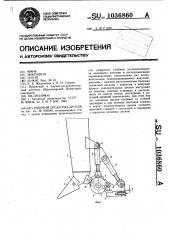 Рабочий орган рыхлителя (патент 1036860)