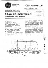 Вагон-цистерна для порошкообразных грузов (патент 1024385)