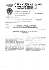 О п и с/м. кл. в 65d 87/18удк 621.642.002.2 (088.8) (патент 399427)