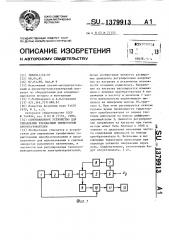 Одноканальное устройство для управления трехфазным тиристорным преобразователем (патент 1379913)