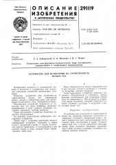 Устройство для испытания на герметичностьполых тел (патент 291119)