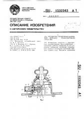 Механизм управления коробкой передач транспортного средства (патент 1532343)