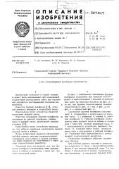 Самоходная буровая платформа (патент 567817)