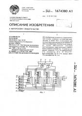 Устройство для контроля кодов (патент 1674380)